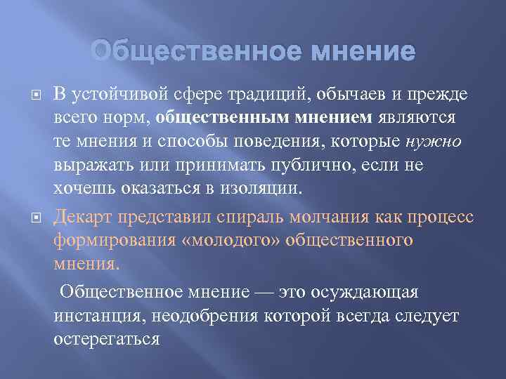 Общественное мнение В устойчивой сфере традиций, обычаев и прежде всего норм, общественным мнением являются