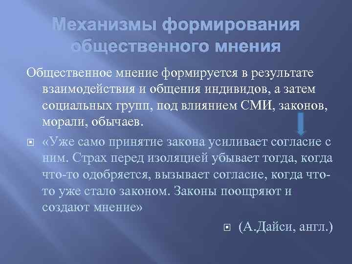 Механизмы формирования общественного мнения Общественное мнение формируется в результате взаимодействия и общения индивидов, а