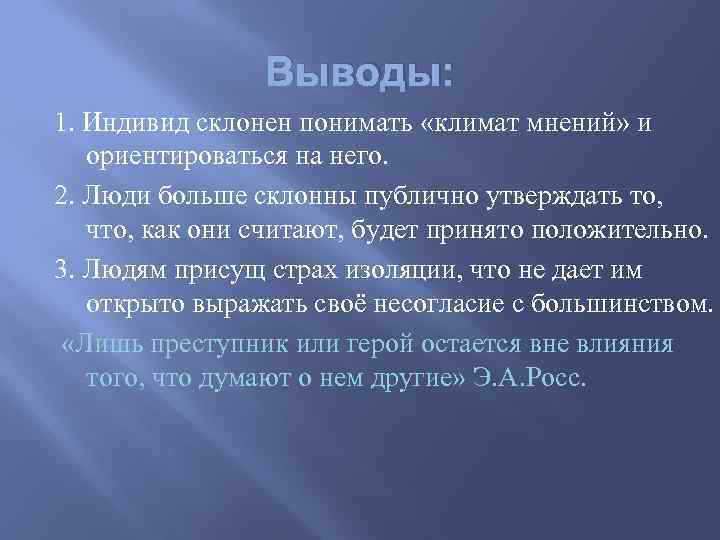 Выводы: 1. Индивид склонен понимать «климат мнений» и ориентироваться на него. 2. Люди больше