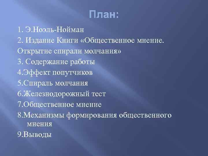 План: 1. Э. Ноэль-Нойман 2. Издание Книги «Общественное мнение. Открытие спирали молчания» 3. Содержание