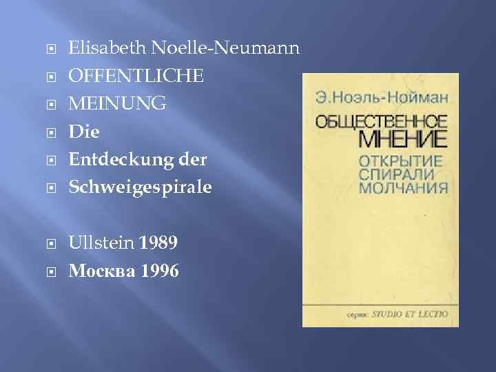  Elisabeth Noelle-Neumann OFFENTLICHE MEINUNG Die Entdeckung der Schweigespirale Ullstein 1989 Москва 1996 