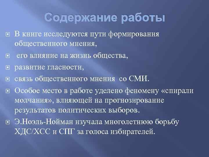 Содержание работы В книге исследуются пути формирования общественного мнения, его влияние на жизнь общества,