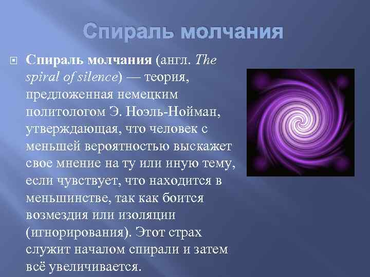 Спираль молчания (англ. The spiral of silence) — теория, предложенная немецким политологом Э. Ноэль-Нойман,