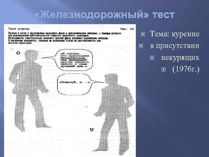  «Железнодорожный» тест Тема: курение в присутствии некурящих (1976 г. ) 