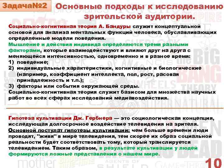 Задача№ 2 Основные подходы к исследованию зрительской аудитории. Социально когнитивная теория А. Бандуры служит