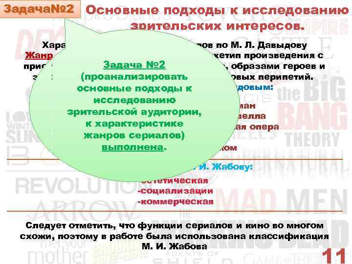 Задача№ 2 Основные подходы к исследованию зрительских интересов. Характеристика жанров сериалов по М. Л.