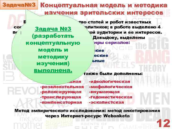 Задача№ 3 Концептуальная модель и методика изучения зрительских интересов Было изучено множество статей и