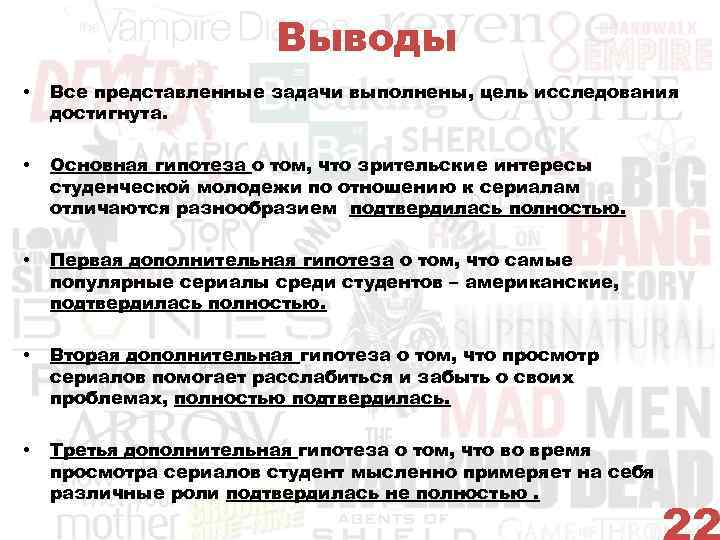 Выводы • Все представленные задачи выполнены, цель исследования достигнута. • Основная гипотеза о том,