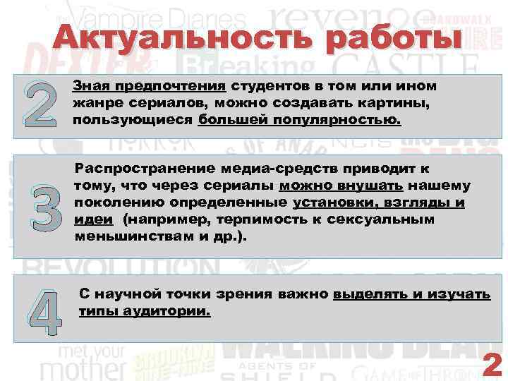 Актуальность работы 2 3 4 Зная предпочтения студентов в том или ином жанре сериалов,