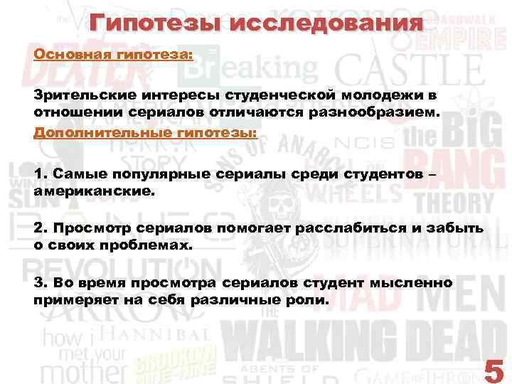 Гипотезы исследования Основная гипотеза: Зрительские интересы студенческой молодежи в отношении сериалов отличаются разнообразием. Дополнительные