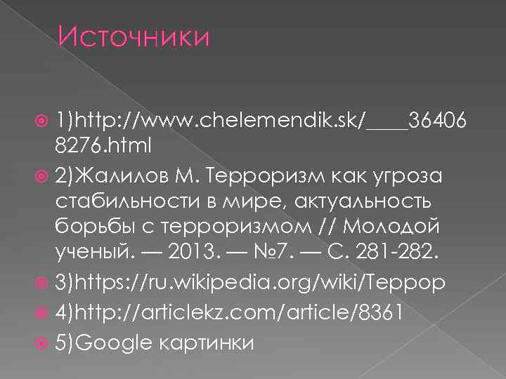 Источники 1)http: //www. chelemendik. sk/____36406 8276. html 2)Жалилов М. Терроризм как угроза стабильности в