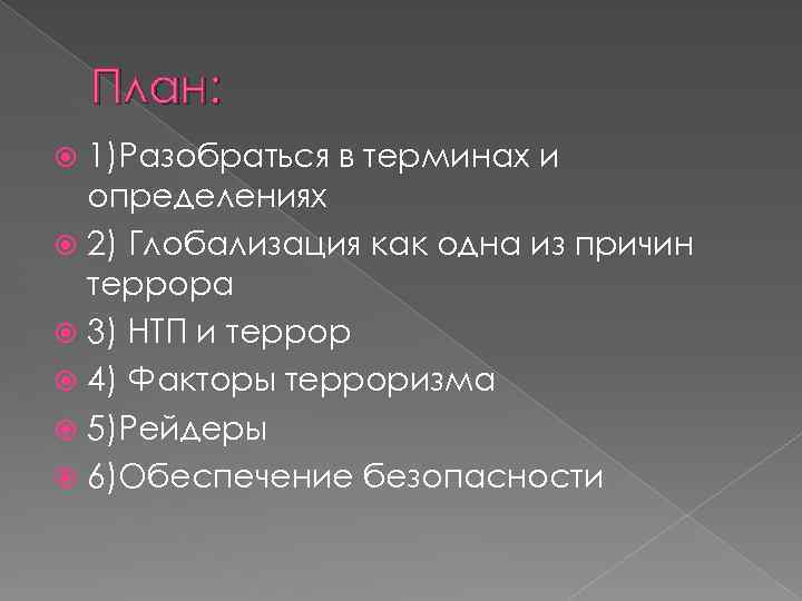 План: 1)Разобраться в терминах и определениях 2) Глобализация как одна из причин террора 3)