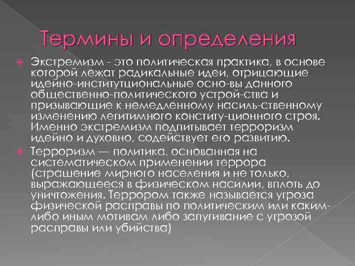 Термины и определения Экстремизм это политическая практика, в основе которой лежат радикальные идеи, отрицающие