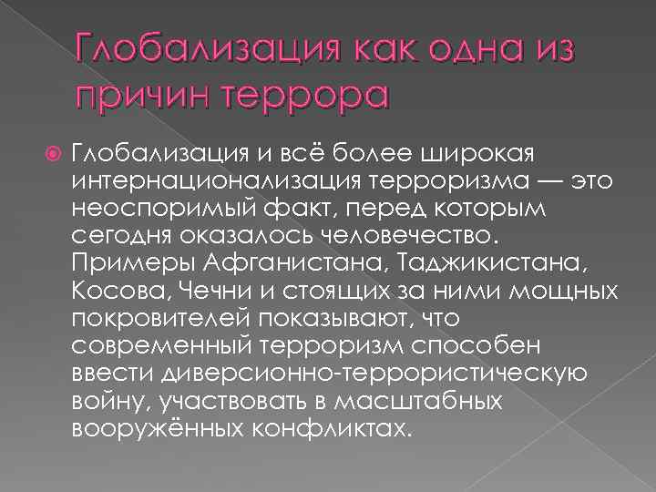 Глобализация как одна из причин террора Глобализация и всё более широкая интернационализация терроризма —