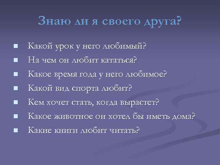 Знаю ли я своего друга? n n n n Какой урок у него любимый?