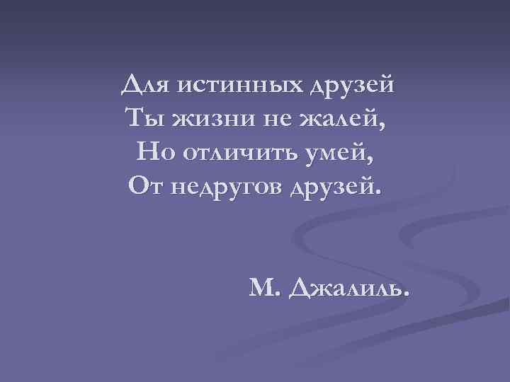 Истинным другом. Истинный друг. Ты в жизни различать умей. Умей отличить истинных друзей. Ты в жизни различать умей кто друг.