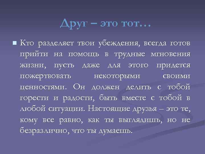 Друг – это тот… n Кто разделяет твои убеждения, всегда готов прийти на помощь