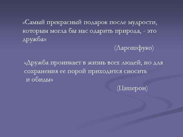  «Самый прекрасный подарок после мудрости, которым могла бы нас одарить природа, - это