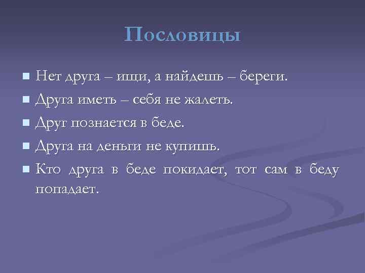 Пословицы Нет друга – ищи, а найдешь – береги. n Друга иметь – себя