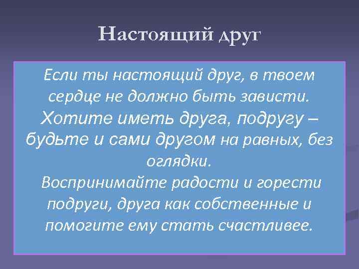 Настоящий друг Если ты настоящий друг, в твоем сердце не должно быть зависти. Хотите