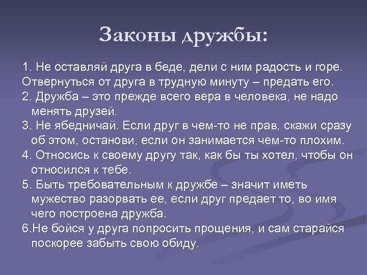 Законы дружбы: 1. Не оставляй друга в беде, дели с ним радость и горе.