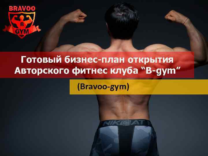 Готовый бизнес-план открытия Авторского фитнес клуба “B-gym” (Bravoo-gym) 