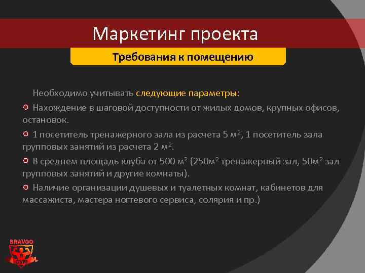 Маркетинг проекта Требования к помещению Необходимо учитывать следующие параметры: Нахождение в шаговой доступности от