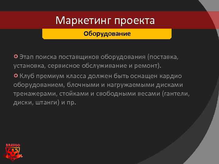 Маркетинг проекта Оборудование Этап поиска поставщиков оборудования (поставка, установка, сервисное обслуживание и ремонт). Клуб