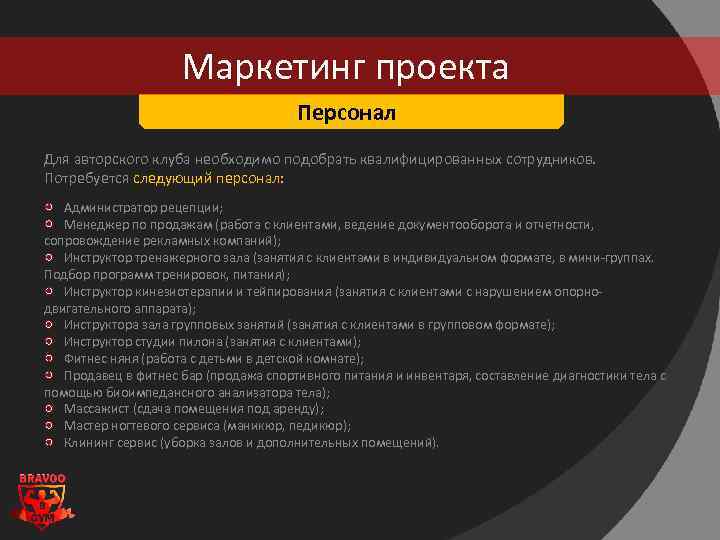 Маркетинг проекта Персонал Для авторского клуба необходимо подобрать квалифицированных сотрудников. Потребуется следующий персонал: Администратор