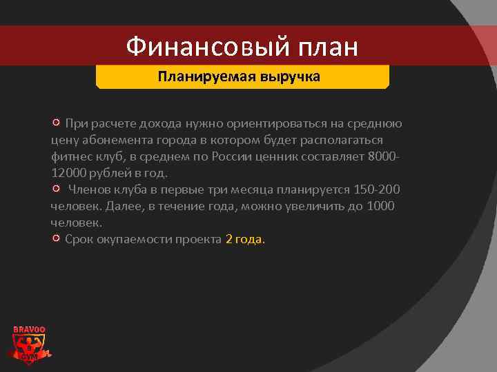 Финансовый план Планируемая выручка При расчете дохода нужно ориентироваться на среднюю цену абонемента города