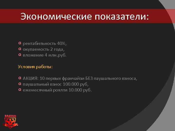 Экономические показатели: рентабильность 40%, окупаемость 2 года, вложение 4 млн. руб. Условия работы: АКЦИЯ: