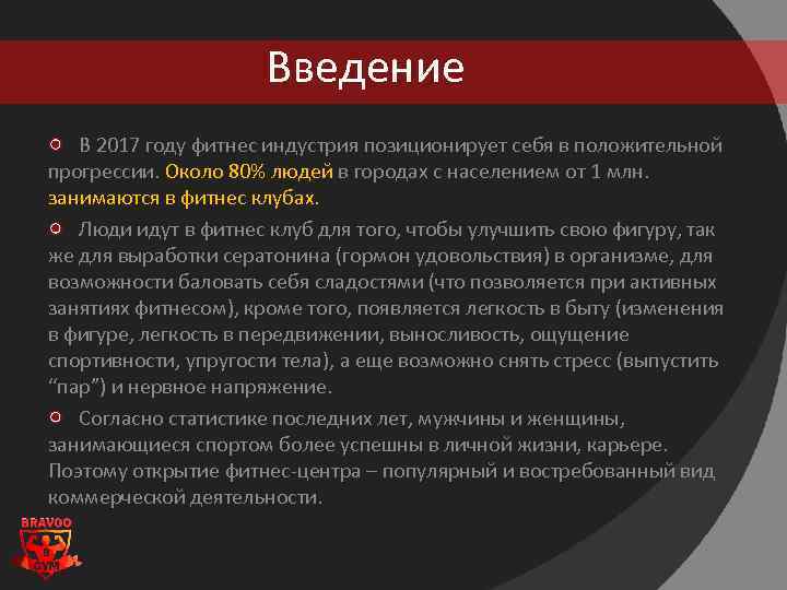 Введение В 2017 году фитнес индустрия позиционирует себя в положительной прогрессии. Около 80% людей