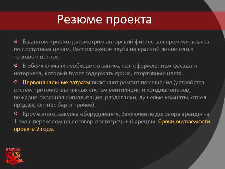 Резюме проекта В данном проекте рассмотрим авторский фитнес-зал премиум-класса по доступным ценам. Расположение клуба