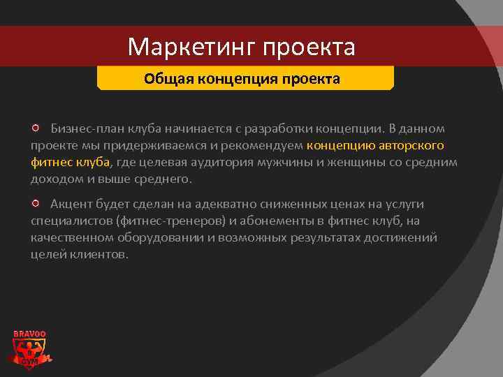 Маркетинг проекта Общая концепция проекта Бизнес-план клуба начинается с разработки концепции. В данном проекте