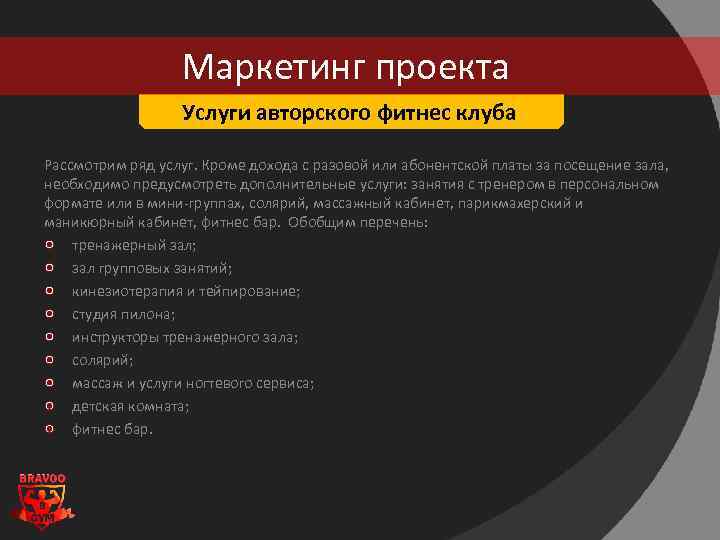 Маркетинг проекта Услуги авторского фитнес клуба Рассмотрим ряд услуг. Кроме дохода с разовой или