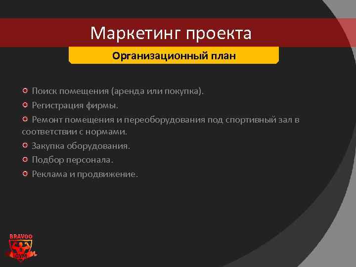 Маркетинг проекта Организационный план Поиск помещения (аренда или покупка). Регистрация фирмы. Ремонт помещения и