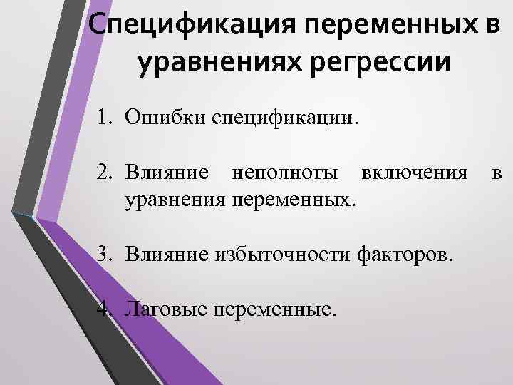 Спецификация переменных в уравнениях регрессии 1. Ошибки спецификации. 2. Влияние неполноты включения уравнения переменных.