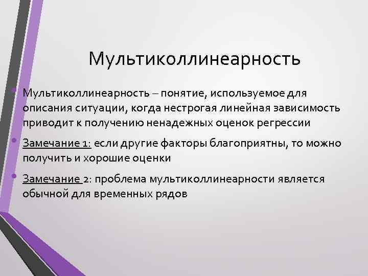 Мультиколлинеарность • Мультиколлинеарность – понятие, используемое для описания ситуации, когда нестрогая линейная зависимость приводит