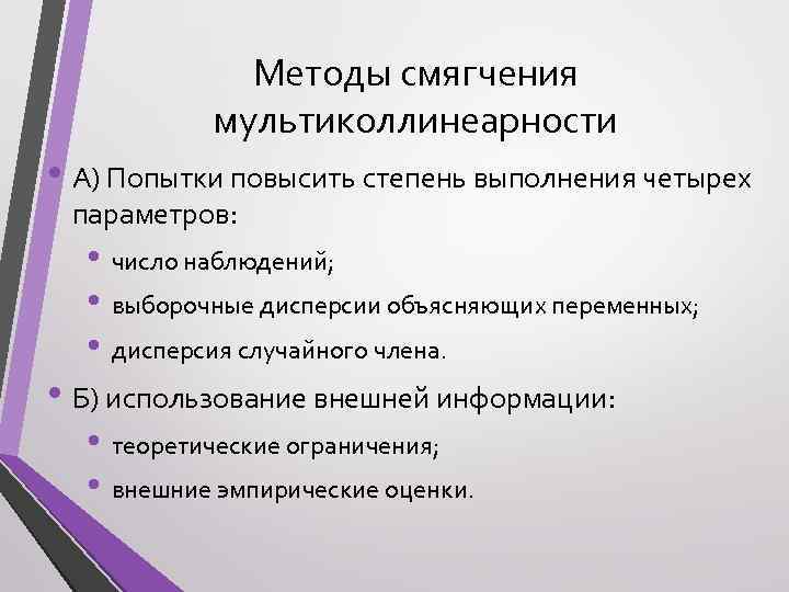 Методы смягчения мультиколлинеарности • А) Попытки повысить степень выполнения четырех параметров: • число наблюдений;