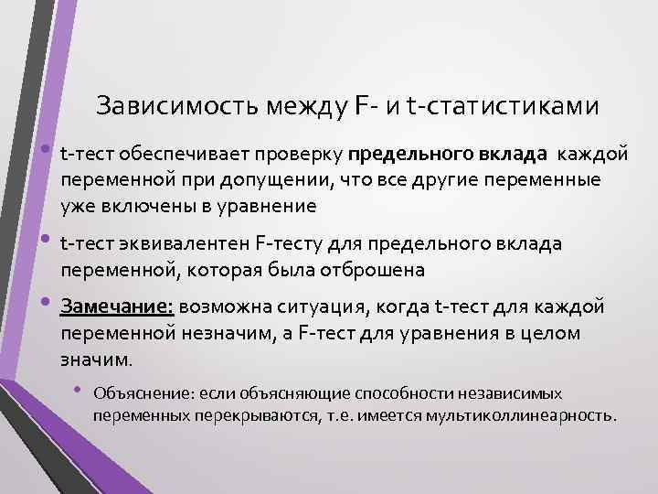Зависимость между F- и t-статистиками • t-тест обеспечивает проверку предельного вклада каждой переменной при