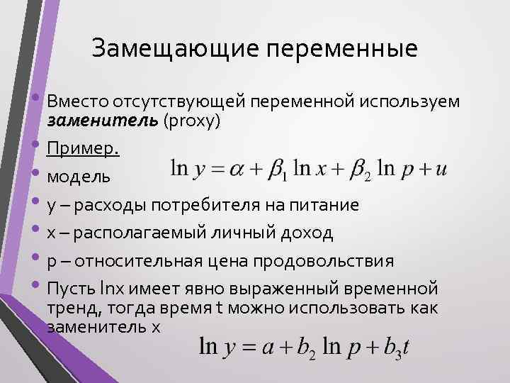 Замещающие переменные • Вместо отсутствующей переменной используем заменитель (proxy) • Пример. • модель •