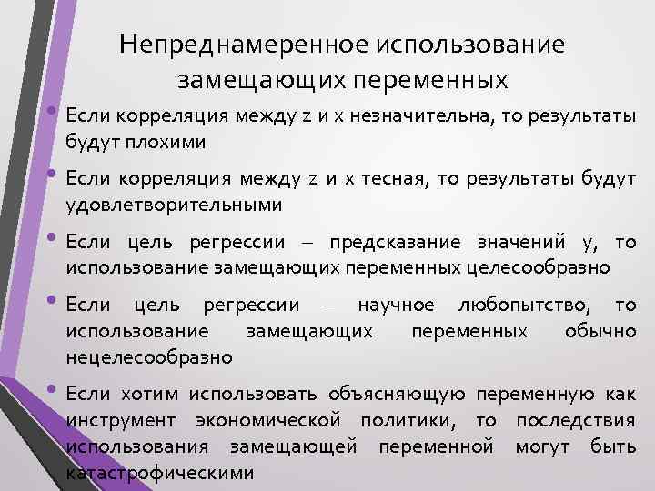 Непреднамеренное использование замещающих переменных • Если корреляция между z и x незначительна, то результаты