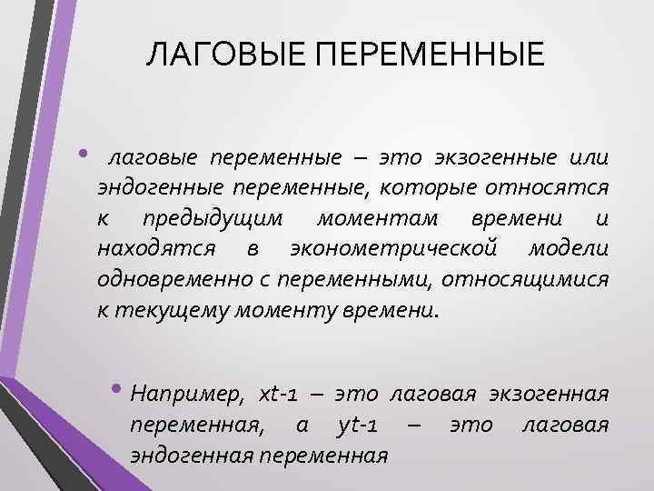 Перью это. Лаговые переменные это. Лаговые переменные в эконометрических моделях.. Лаговые эндогенные переменные это. Лаговая переменная в эконометрике.