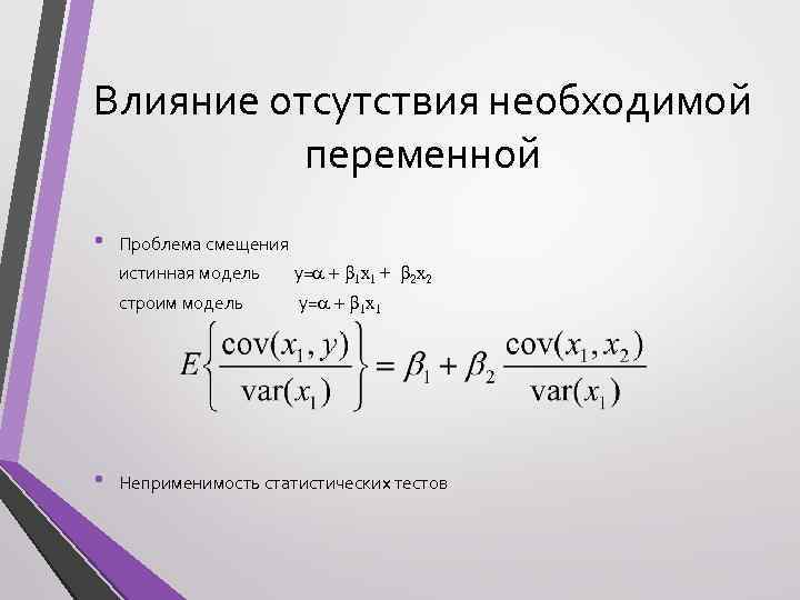 Влияние отсутствия необходимой переменной • Проблема смещения истинная модель строим модель • y=a +