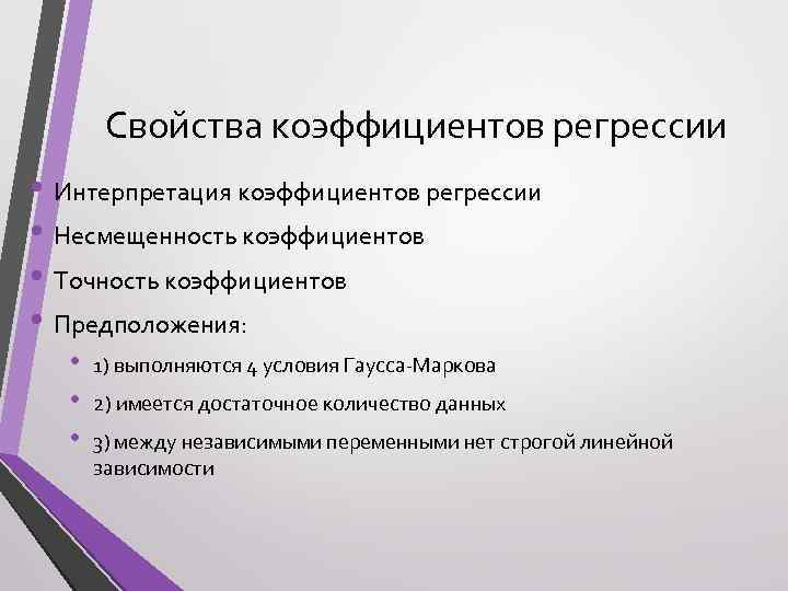 Свойства коэффициентов регрессии • Интерпретация коэффициентов регрессии • Несмещенность коэффициентов • Точность коэффициентов •
