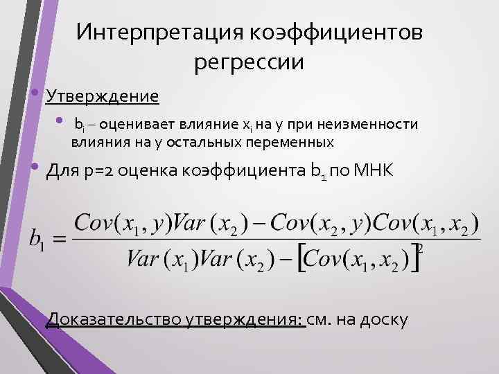 Интерпретация коэффициентов регрессии • Утверждение • bi – оценивает влияние xi на y при