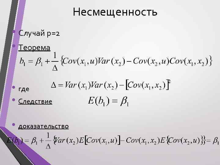 Несмещенность • Случай p=2 • Теорема • где • Следствие • доказательство 