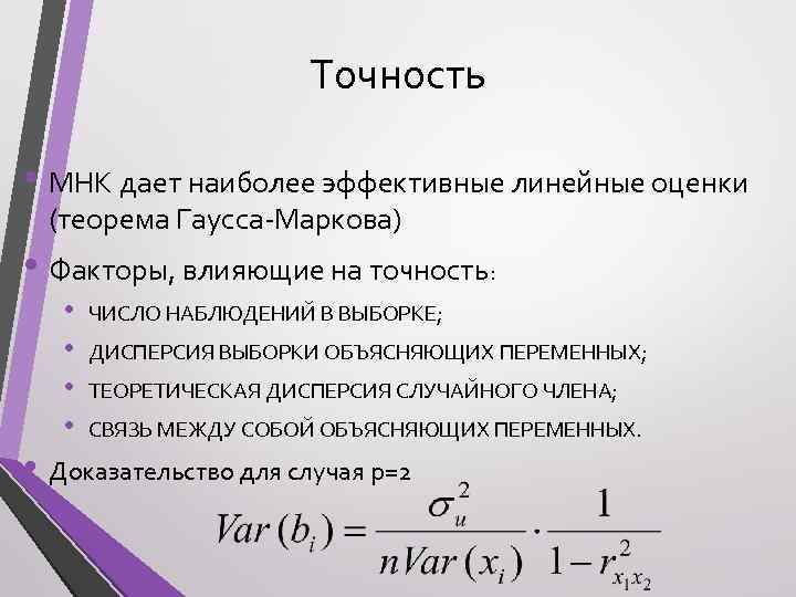 Минимальный квадрат. Линейная оценка погрешности. Линейная дисперсия метод наименьших квадратов. Оценки дисперсий МНК-оценок. Метод наименьших квадратов оценка дисперсий.