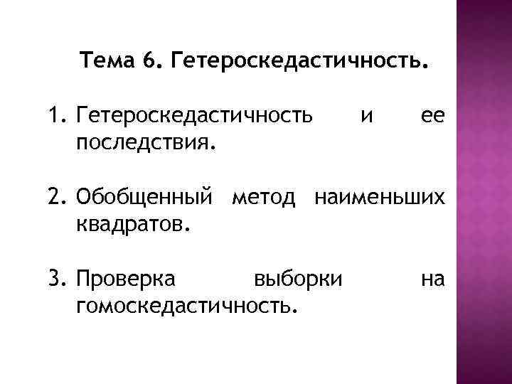 Тема 6. Гетероскедастичность. 1. Гетероскедастичность последствия. и ее 2. Обобщенный метод наименьших квадратов. 3.