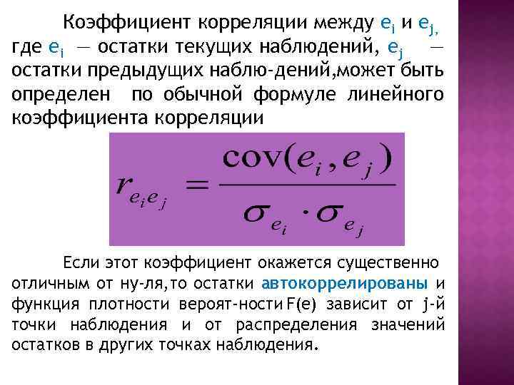 Коэффициент корреляции между ei и ej, где ei — остатки текущих наблюдений, ej —